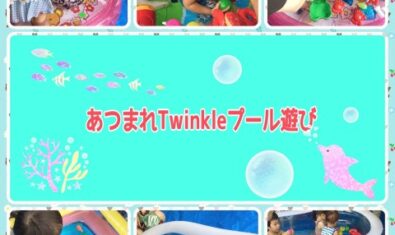 ☆2022年8月Twinkleの様子☆